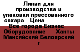 Линии для производства и упаковки прессованного сахара › Цена ­ 1 000 000 - Все города Бизнес » Оборудование   . Ханты-Мансийский,Белоярский г.